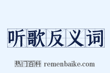 听歌反义词是什么意思的图片